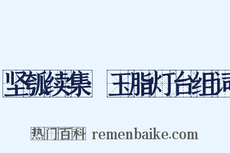 坚瓠续集·玉脂灯台组词是什么意思的图片